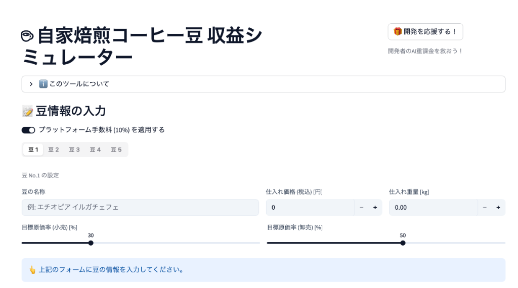 コーヒー豆原価計算アプリ(最新版)